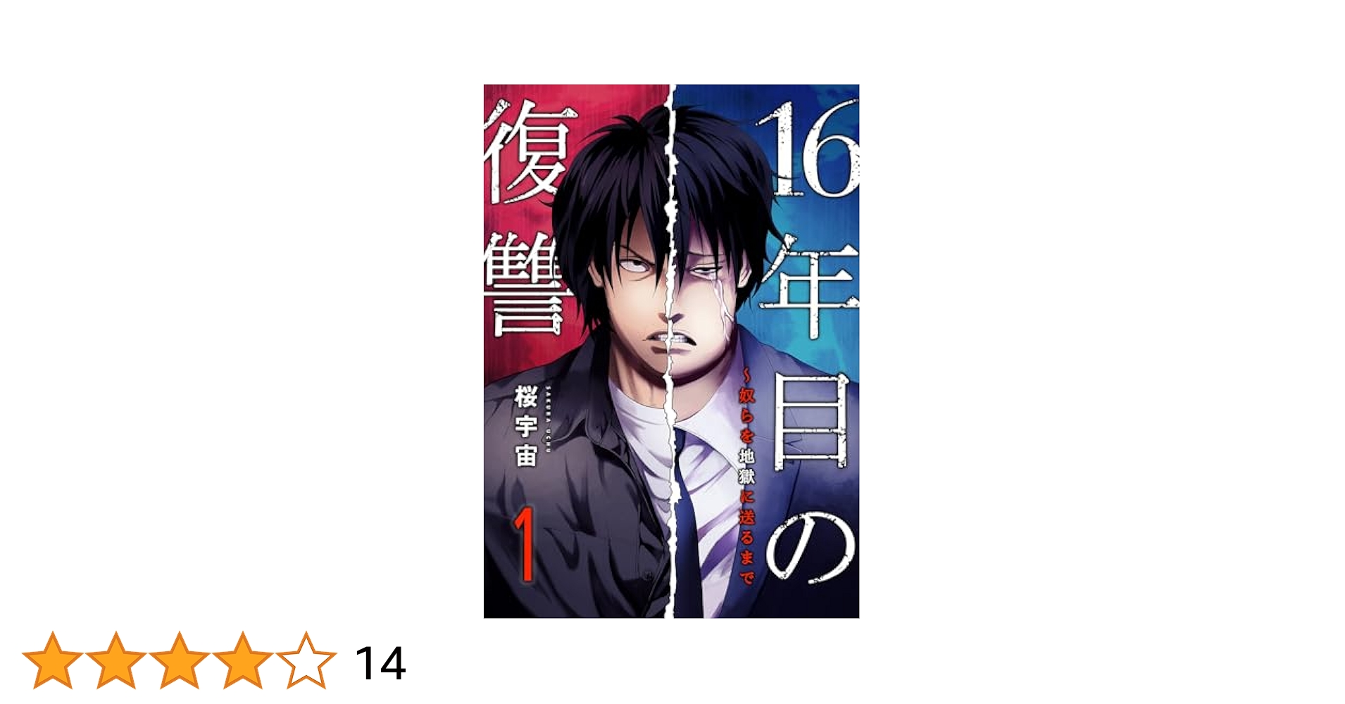 復讐せよ　〜あなたの恨み晴らします〜　日本版　【全16巻】　レンタル版DVD 16年目の復讐～奴らを地獄に送るまで1 (コミックアウル) | 桜